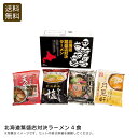 【20時スタート!4時間限定/対象商品2点以上で20%OFFクーポン配布中!】北海道繁盛店対決ラーメン4食 北海道 ラーメン 夕食 家族 パーティー お祝い プレゼント 内祝い お返し 記念品 景品 自宅用