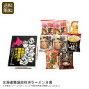 【20時スタート!4時間限定/対象商品2点以上で20%OFFクーポン配布中!】北海道繁盛店対決ラーメン8食 北海道 ラーメン 8食 セット 人気 おいしい お祝い プレゼント 内祝い お返し 記念品 景品 自宅用