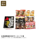 【20時スタート!4時間限定/対象商品2点以上で20%OFFクーポン配布中!】北海道繁盛店対決ラーメン12食 北海道 ラーメン 人気 12食 セット 家族 友人 お祝い プレゼント 内祝い お返し 記念品 景品 自宅用