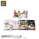 【土日限定クーポン配布中】全国繁盛店対決ラーメン4食 ラーメン 自宅 簡単調理 食べ比べ お祝い お祝い プレゼント 内祝い お返し 記念品 景品 自宅用
