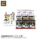 【本日ポイント2倍】全国繁盛店対決ラーメン12食 ラーメン 食べ比べ 簡単調理 濃厚 風味豊か お祝い プレゼント 内祝い お返し 記念品 景品 自宅用