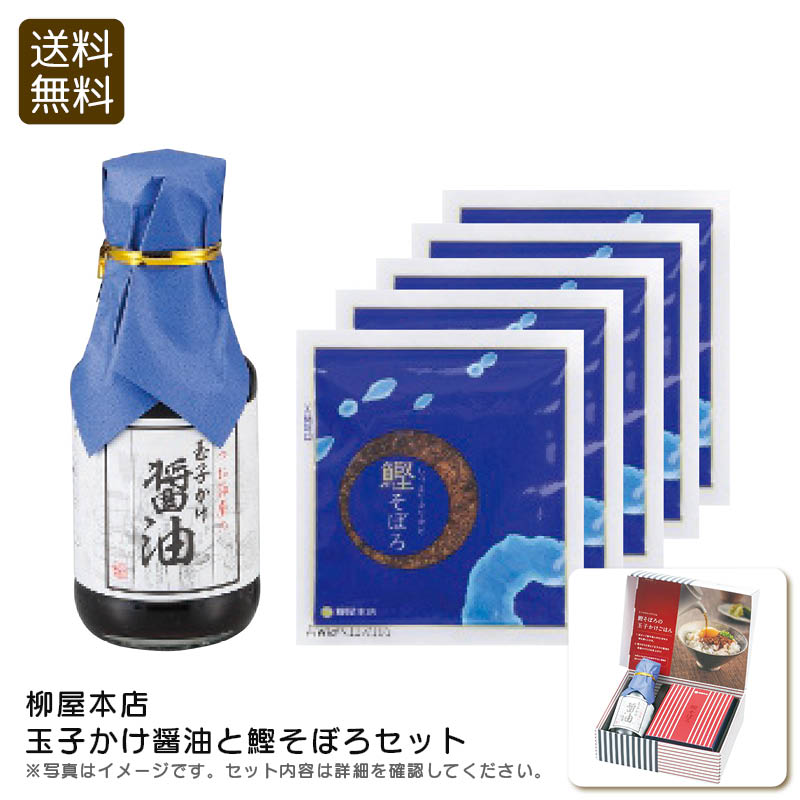 ＜柳屋本店＞玉子かけ醤油と鰹そぼろセット 朝食 トッピング 和食 簡単 おつまみ お祝い プレゼント
