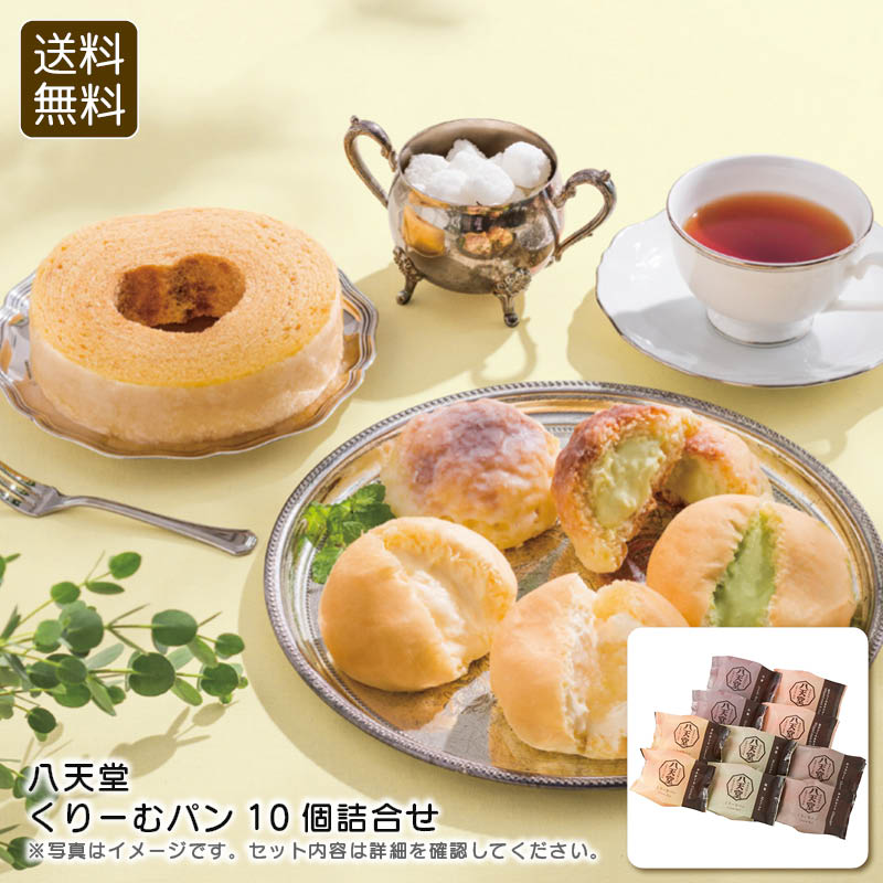 <八天堂>くりーむパン10個詰合せおやつ デザート 贈り物 食べ比べ クリーム お祝い プレゼント 内祝い お返し 記念品 景品 自宅用※こちらの商品はメーカー...