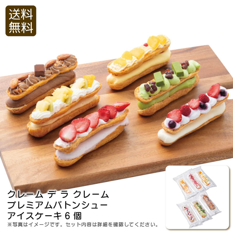 <クレーム デ ラ クレーム>プレミアムバトンシューアイスケーキ6個贅沢 スイーツ お祝い デザート パーティー お祝い プレゼント 内祝い お返し 記念品 景...