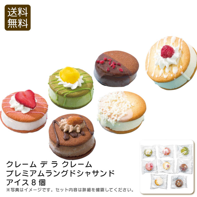 <クレーム デ ラ クレーム>プレミアムラングドシャサンドアイス8個贅沢 スイーツ フレーバー 洋菓子 冷たい お祝い プレゼント 内祝い お返し 記念品 景品...
