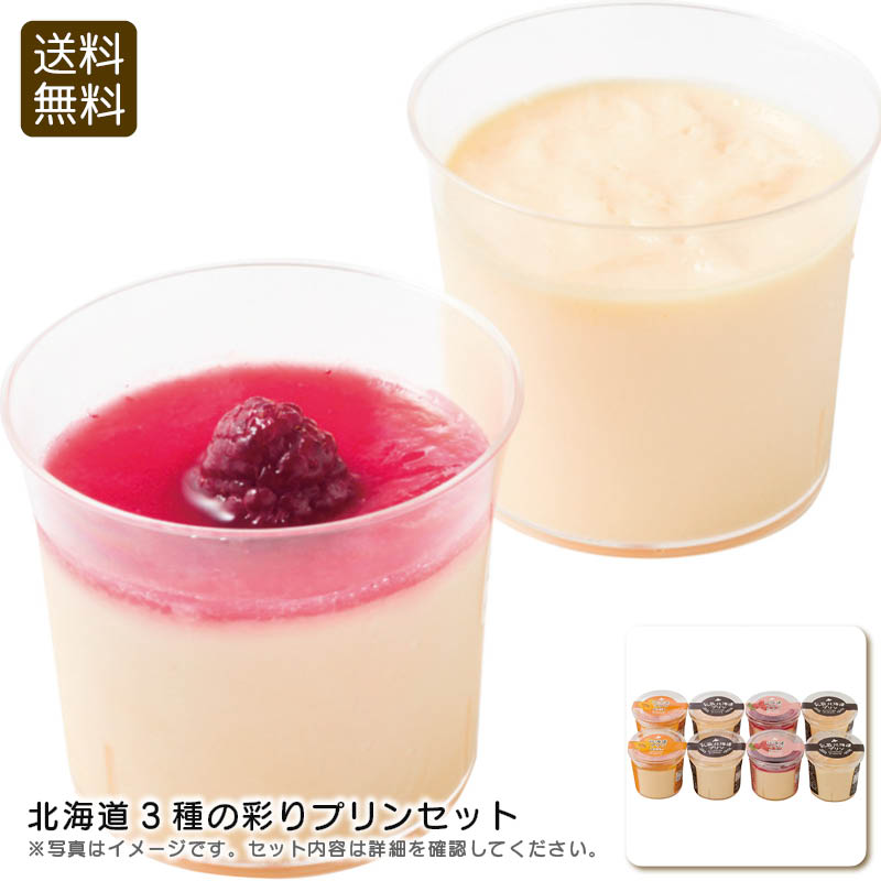 北海道3種の彩りプリンセットスイーツ デザート おやつ 贈り物 お祝い お祝い プレゼント 内祝い お返し 記念品 景品 自宅用※こちらの商品はメーカー直送品で...