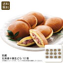<乳蔵>北海道十勝生どら12個和菓子 スイーツ 贈り物 お茶会 おやつ お祝い プレゼント 内祝い お返し 記念品 景品 自宅用※こちらの商品はメーカー直送品です。