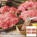 <松阪牛>人気の焼肉4種食べ比べセット高級肉 バーベキュー 特別な日 家族 夕食 お祝い プレゼント 内祝い お返し 記念品 景品 自宅用※こちらの商品はメーカ...