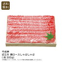 【本日ポイント2倍】<千成亭>近江牛 肩ロースしゃぶしゃぶ(約300g)しゃぶしゃぶ おもてなし パーティ 贅沢 霜降り お祝い プレゼント 内祝い お返し 記...
