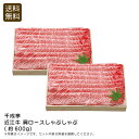 【本日ポイント2倍】<千成亭>近江牛 肩ロースしゃぶしゃぶ(約600g)高級肉 しゃぶしゃぶ 冷凍 お祝い 家族 お祝い プレゼント 内祝い お返し 記念品 景...