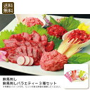 <鮮馬刺し>鮮馬刺しバラエティー3種セット馬刺し おつまみ 贅沢 ディナー ユッケ お祝い プレゼント 内祝い お返し 記念品 景品 自宅用※こちらの商品はメー...