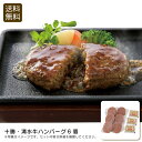 十勝・清水牛ハンバーグ6個贅沢 夕食 冷凍 簡単 調理 パーティー お祝い バーベキュー お祝い プレゼント 内祝い お返し 記念品 景品 自宅用※こちらの商品...