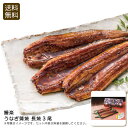 【本日P10倍】<鰻楽>うなぎ蒲焼 長焼3尾贅沢 うなぎ 高級料理 炭火焼き お祝い お祝い プレゼント 内祝い お返し 記念品 景品 自宅用※こちらの商品はメ...