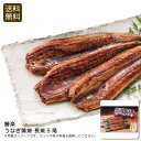 【本日P10倍】<鰻楽>うなぎ蒲焼 長焼5尾九州産 鰻 炭火焼き 高級料理 お祝い お祝い プレゼント 内祝い お返し 記念品 景品 自宅用※こちらの商品はメー...
