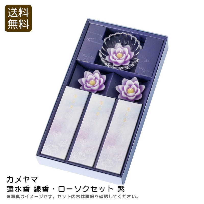 <カメヤマ>蓮水香 線香・ローソクセット 紫贈り物 癒し お香 フローティングキャンドル 清らか お祝い プレゼント 内祝い お返し 記念品 景品 自宅用