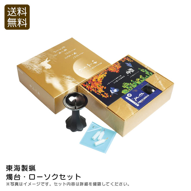 <東海製蝋>燭台・ローソクセットインテリア キャンドル 燭台 セット 日本製 おしゃれ お祝い プレゼント 内祝い お返し 記念品 景品 自宅用