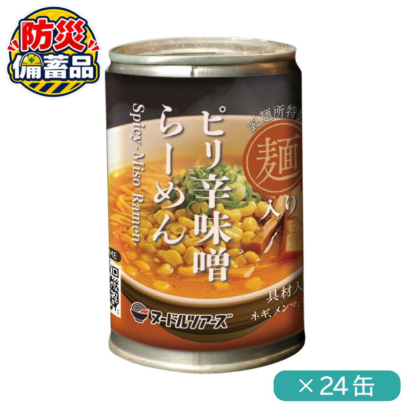 【期間限定割引クーポン配布中♪】防災 備蓄 ヌードルツアーズ らーめん缶 ピリ辛味噌らーめん 250g ×24缶常温保存 非常食 防災食 備蓄食 車中泊 受験食 solvita-10016831 調理器具キッチン用品ソルヴィータ パッケージ画像