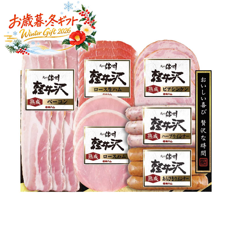 商品概要朝食の目玉焼きやパンにハム・ベーコン・ウインナーを添えて、手軽に上質な食卓を楽しめます。生ハムやビアシンケンはおつまみや晩酌、おもてなしにもぴったり。誕生日やパーティー、お祝いの席、家族団らん、友人との集まりを華やかに彩ります。お歳暮・お中元・父の日・母の日などの贈答やギフトにもおすすめです。商品詳細ブランド信州ハムシリーズ爽やか信州軽井沢シリーズ商品名爽やか信州軽井沢ギフトセット現品・内容・サイズ・材質など熟成ロースハム42g・熟成ベーコン45g・熟成ビアシンケン60g・熟成あらびきウインナー58g・熟成ハーブウインナー58g・ロース生ハム30g各1個製造・生産・加工地日本製賞味期間冷蔵40日・賞味目安約24日箱サイズ25×6.5×16cm総重量403g 仕様・素材特徴信州ハム 上田工場製造 ドイツ伝統製法 特色JAS 熟成ハム 熟成ベーコン ビアシンケン あらびきウインナー ハーブウインナー ロース生ハム 詰め合わせ 食べ比べ ギフト 贈答用使用用途特徴ハム ベーコン ウインナー 生ハム ビアシンケン 詰め合わせ ギフト 熟成 ドイツ伝統 信州 上質 朝食 おつまみ 食卓 贈答利用シーン誕生日 パーティー お祝い 贈答 お歳暮 お中元 父の日 母の日 晩酌 食卓 おもてなし 家族団らん 友人との集まりギフト用途結婚祝い 出産祝い 新築祝い 誕生日 母の日 父の日 クリスマス 敬老の日 記念日 新生活 入学祝い 内祝い 引っ越し祝い 退職祝い 卒業祝い 就職祝い 昇進祝い 入社祝い 結婚式 転職 定年 イベント 二次会 景品 お歳暮 お中元関連商品冬ギフト お歳暮 北海道プレミアム 美ノ国 北海道 プレミアム 美ノ国...冬ギフト お歳暮 日本ハム 本格派ギフトセット日本ハム お取り寄せ お...冬ギフト お歳暮 爽やか信州軽井沢シリーズ 爽やか信州軽井沢ギフトセッ...3,456円3,456円5,292円冬ギフト お歳暮 日本ハム 本格派ギフトセット日本ハム ハム ソーセー...冬ギフト お歳暮 匠伝説ギフトセットハム 詰め合わせ 焼豚 ウインナー...冬ギフト お歳暮 鹿児島紀行 鹿児島紀行ギフトセット鹿児島 お取り寄せ...3,240円3,780円3,780円冬ギフト お歳暮 プリマハム 鹿児島もち豚使用 匠の膳ギフトセット鹿児...冬ギフト お歳暮 日本ハム ギフト限定シャウエッセン日本ハム 贈答品 ...冬ギフト お歳暮 伊藤ハム 伝承献呈ギフトセット伊藤ハム お歳暮 お中...3,780円3,888円3,780円冬ギフト お歳暮 爽やか信州軽井沢シリーズ 爽やか信州軽井沢ギフトセッ...冬ギフト お歳暮 伊賀上野の里 ロースハム＆つるし焼豚詰合せサンショク...冬ギフト お歳暮 伊藤ハム 伝承ギフト伊藤ハム ハム ソーセージ ウイ...6,372円3,780円4,104円ハム ギフト 詰め合わせ爽やか信州軽井沢ギフトセット>> 爽やか信州軽井沢シリーズ信州・上田工場製造の信州ハムオリジナル商品です。ハムの本場ドイツの伝統を受け継ぎながら、上質な味わいに仕上げました。 特色JAS商品をメインにしてハム・ベーコン・ウインナー・生ハム・ビアシンケンの詰合せになります。おすすめポイント1.朝食が華やぐ6種の味わい2.晩酌やおもてなしにぴったり3.贈り物や家族の団らんにおすすめ商品画像※モニター発色の具合により色合いが異なる場合がございます。