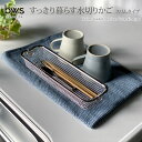 【ポイント10倍】<BWS SELECTION>すっきり暮らす水切りかご スリムタイプ水切り かご スリム ステンレス キッチン 整理 お祝い プレゼント 内祝い お返し 記念品 景品 自宅用