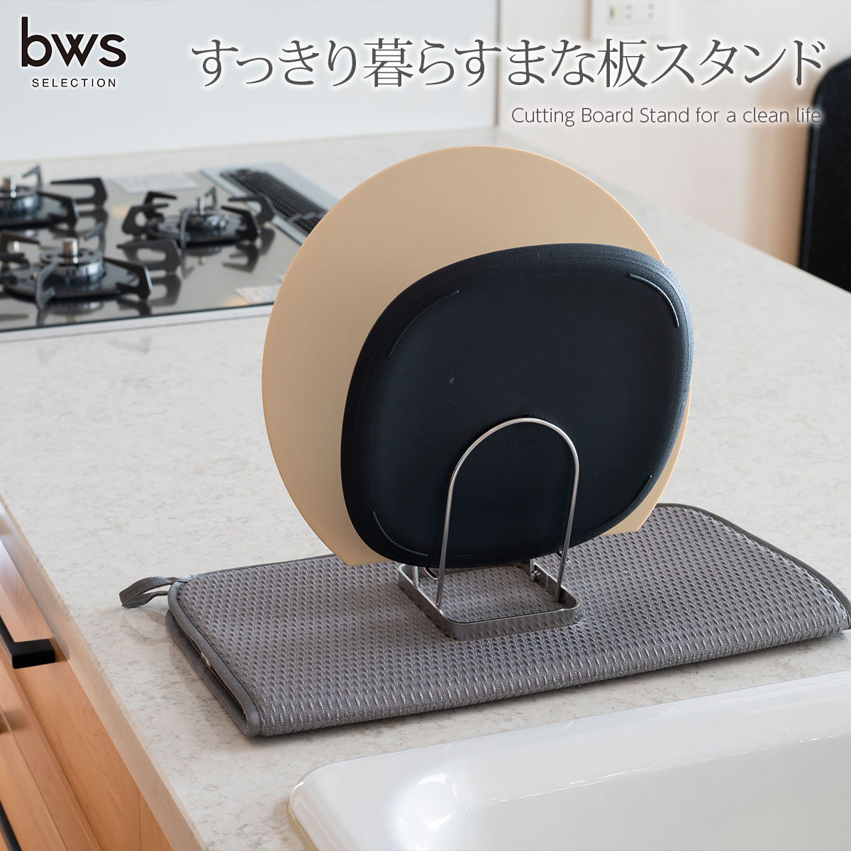 【BF限定クーポン配布中！最大30%OFF】限定商品/早い者勝ち ＜BWS SELECTION＞すっきり暮らすまな板ス..