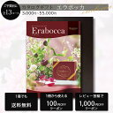 【土日限定クーポン配布中】【500円OFF/30日/枚数限定クーポン】【1冊から送料無料・割引クーポン配布中】カタログギフト エラボッカ 3,000円~55,000円コース誕生日 結婚 出産 erabocca インテリア キッチン グルメ お祝い プレゼント 内祝い お返し 記念品 景品