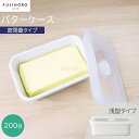 【ポイント10倍】<富士ホーロー>バターケース200g用ホーロー 保存 密閉 おしゃれ キッチン