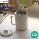 【ポイント10倍】<フィルト>フィルト 1.0L オイルポット ホワイトキッチン 料理 お手入れ 簡単 コンパクト