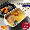【ポイント10倍】<富士ホーロー>角型天ぷら鍋 ホワイト揚げ物 調理器具 キッチン 省スペース 温度管理