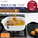 【ポイント10倍】<富士ホーロー>角型天ぷら鍋ワイド揚げ物 簡単 お手入れ 温度計 コンパクト