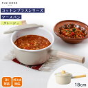 【ポイント10倍】<コットンプラス>ソースパン 18cm グレージュホーロー 鍋 シンプル デザイン IH対応 料理