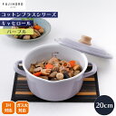 【ポイント10倍】<コットンプラス>キャセロール 20cm パープル煮込み料理 シチュー ラタトゥイユ パーティー オーブン