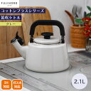 【ポイント10倍】<コットンプラス>笛吹ケトル 2.1L グレージュ北欧スタイル おしゃれ 大容量 IH対応 使いやすい