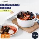 【ポイント10倍】<コットンプラス>キャセロール 20cm ホワイト鍋 煮込み料理 シチュー パーティー オーブン