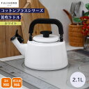 【ポイント10倍】<コットンプラス>笛吹ケトル 2.1L ホワイト北欧スタイル おしゃれ 大容量 IH対応 使いやすい