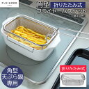 <富士ホーロー>角型フライヤーバスケット(折りたたみ式)天ぷら 揚げ物 調理器具 ステンレス コンパクト