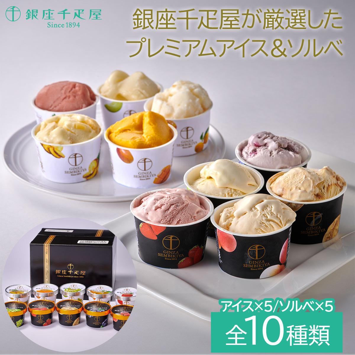 銀座千疋屋 銀座プレミアムアイス&ソルベアイス ソルベ プレミアム デザート フルーツ※こちらの商品はメーカー直送品です。