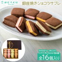 銀座千疋屋 銀座焼きショコラサブレスイーツ お菓子 ギフト 手土産 贈り物※こちらの商品はメーカー直送品です。