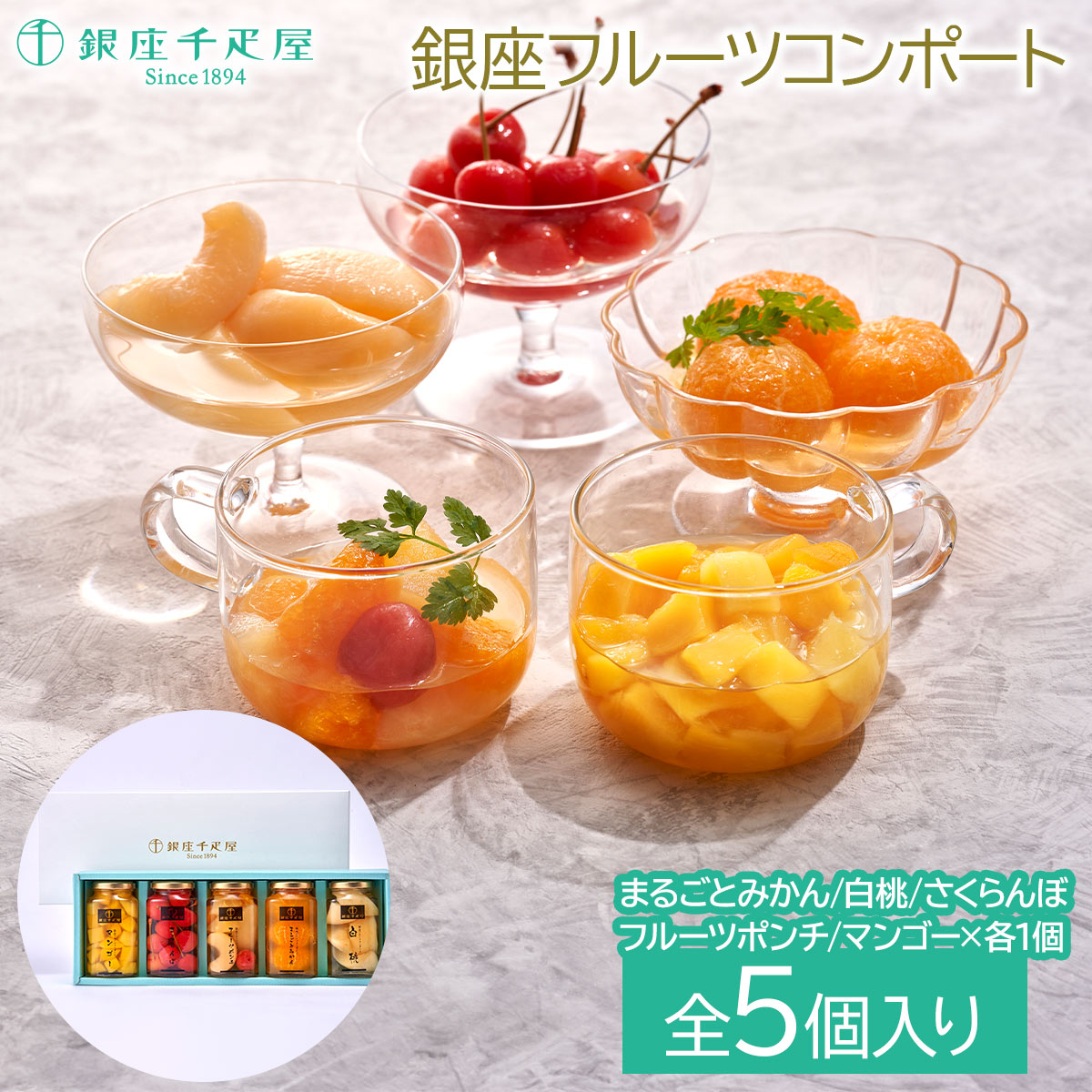銀座千疋屋 銀座フルーツコンポートフルーツ デザート おやつ ギフト スイーツ※こちらの商品はメーカー直送品です。