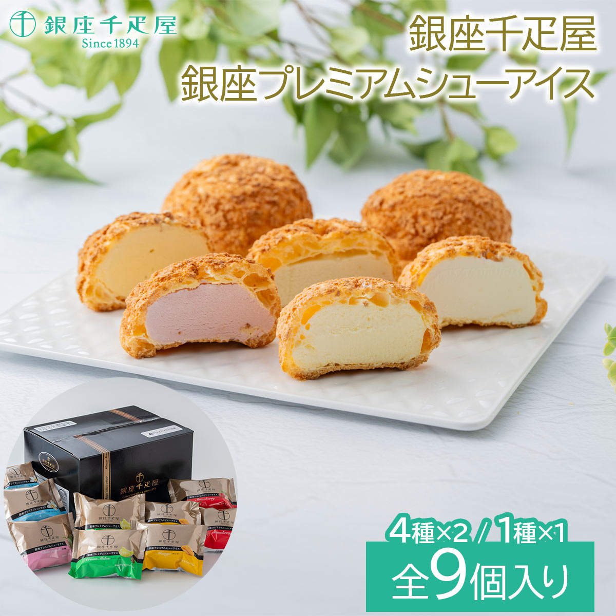 銀座千疋屋 銀座プレミアムシューアイススイーツ デザート 冷たい おやつ 贈り物※こちらの商品はメーカー直送品です。