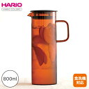 【ポイント10倍】ハリオ/HARIO<HARIO COLORS>コールドブリューピッチャー 800ml アンバーコールドブリュー ピッチャー 800ml アンバー 耐熱ガラス