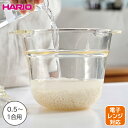 【ポイント10倍】ハリオ/HARIO<ガラスのある生活>一膳屋 0.5~1.0合 (リニューアル版)一膳屋 ハリオ 電子レンジ 炊飯器 一人暮らし 簡単 0.5合 1合