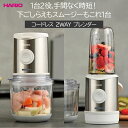 【土日限定クーポン配布中】【500円OFF/30日/枚数限定クーポン】【数量限定】コードレス2WAYブレンダーハリオ コードレス ブレンダー 便利 家庭用 お祝い