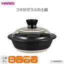 【ポイント10倍】<HARIO>フタがガラスの土鍋8号ガラスフタ 耐熱陶器 大容量 調理器具 家族団らん ガス火専用