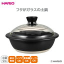 【ポイント10倍】<HARIO>フタがガラスの土鍋9号耐熱 ガラスフタ 大容量 和洋食 団らん 料理進行 笑顔 ガス火専用