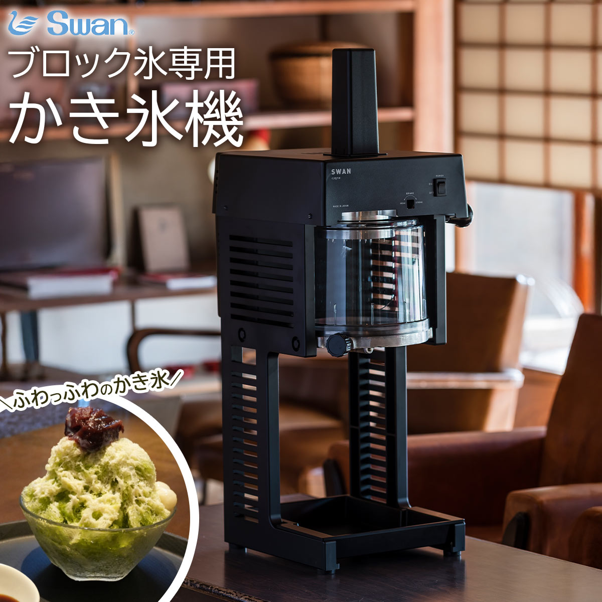 <SWAN(スワン)>SI-150C α ブロック氷専用氷削機 α氷削機 業務用 アルミ製 電動 かき氷機