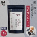 <林久右衛門商店>久右衛門あわせだし15P和食 だし 煮物 スープ 簡単 料理