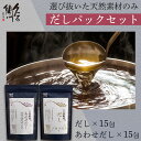 【本日ポイント2倍】<林久右衛門商店>久右衛門だし2種セット和食 だし 煮物 炊き込みご飯 お吸い物