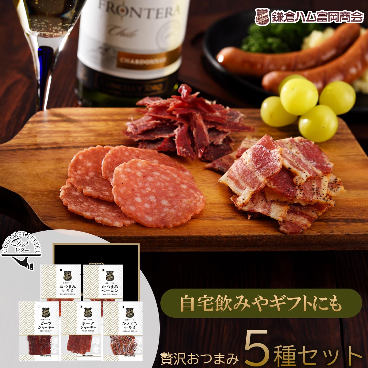 送料無料 鎌倉ハム富岡商会 おつまみ5点セットキャンプ ピクニック アウトドア 携帯食 保存食 家飲み ギフト ビール （配送はポスト投函/納期指定/包装のし不可）※こちらの商品はメーカー直送品です。