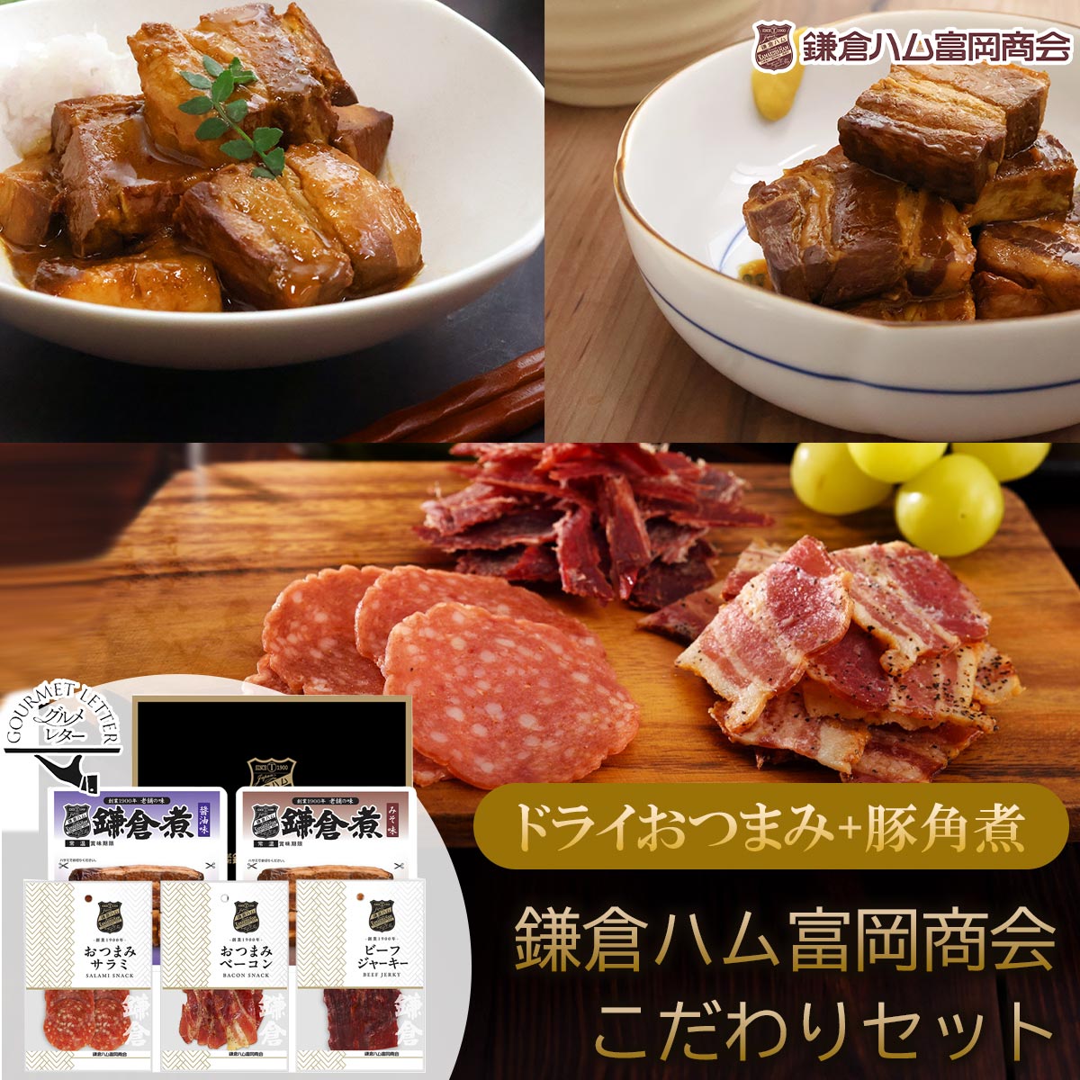 送料無料 鎌倉ハム富岡商会 こだわりセットおつまみ 常温保存 ギフト アウトドア キャンプ BBQ お弁当 手土産 （配送はポスト投函/納期指定/包装のし不可）※こちらの商品はメーカー直送品です。