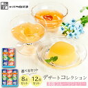 【ポイント5倍】 お中元 【包装/のし印字OK】<河内駿河屋>デザートコレクション 8個入り 12個入りフルーツゼリー ギフト 甘い 美味しい リラックス 夏ギ...